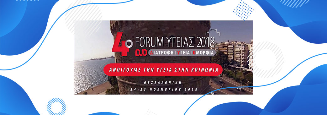 4ο Φορουμ Υγείας 2018