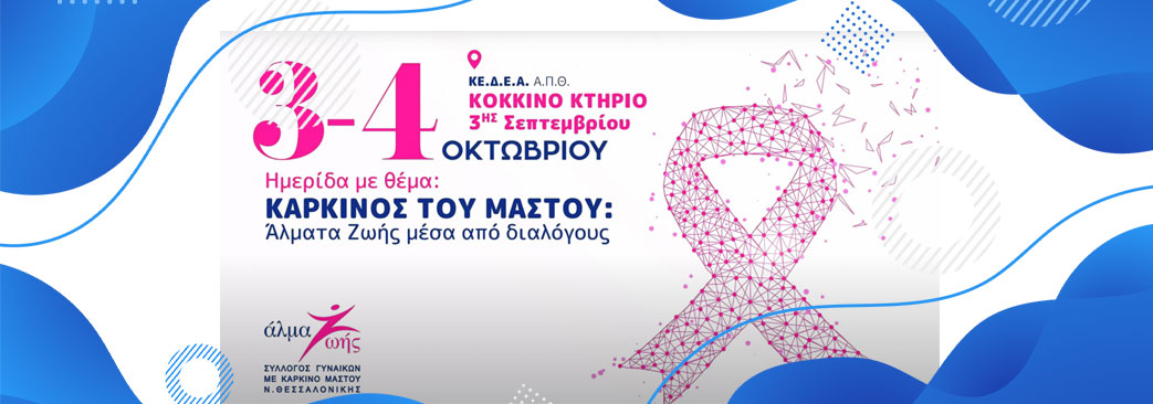 Άλμα Ζωής – Καρκίνος του Μαστού 3-4 Οκτωβρίου 2019