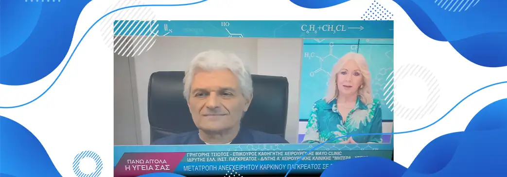 Μετατροπή Ανεγχείρητου Καρκίνου Παγκρέατος σε Εγχειρήσιμο