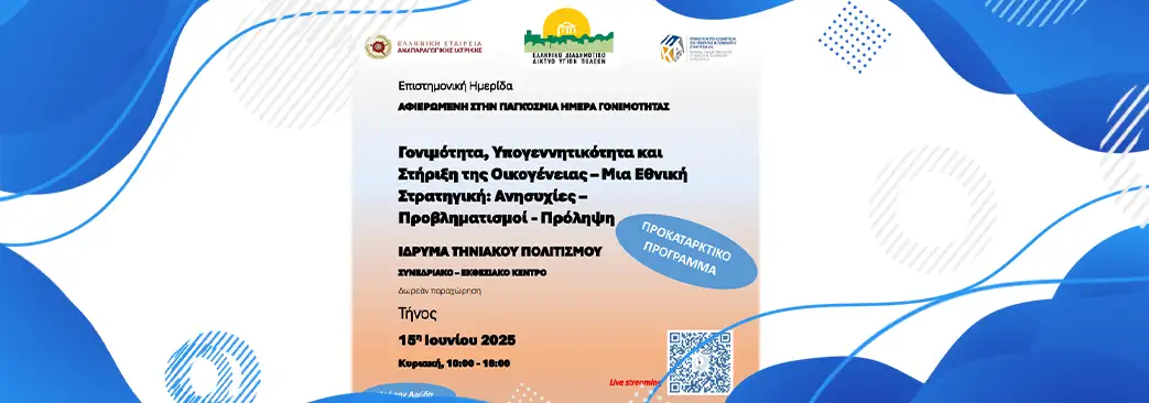 Αφιέρωμα στην Παγκόσμια Ημέρα Γονιμότητας