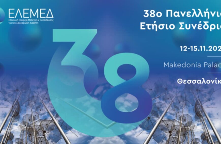 Παγκόσμια Ημέρα Διαβήτη & 38ο Πανελλήνιο Ετήσιο Συνέδριο Πανελλήνιο ΕΛΕΜΕΔ