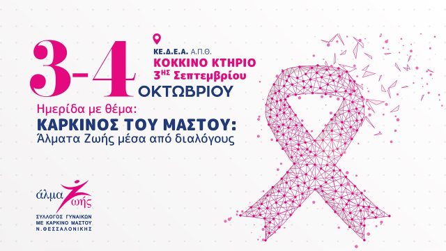 Άλμα Ζωής – Καρκίνος του Μαστού 3-4 Οκτωβρίου 2019